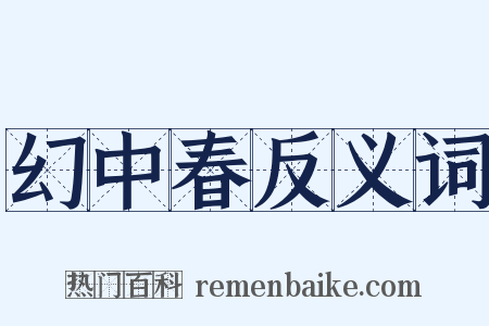 幻中春反义词是什么意思的图片